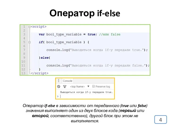 Оператор if-else Оператор if-else в зависимости от переданного (true или false)