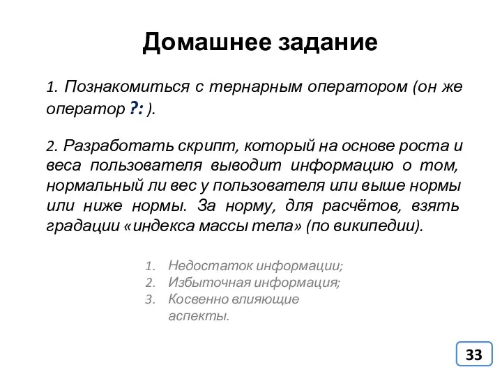 Домашнее задание Недостаток информации; Избыточная информация; Косвенно влияющие аспекты. 2. Разработать