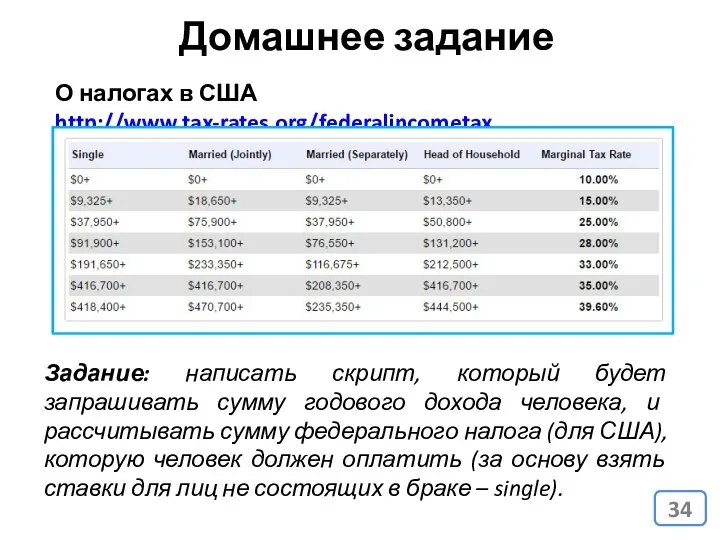 Домашнее задание О налогах в США http://www.tax-rates.org/federalincometax Задание: написать скрипт, который