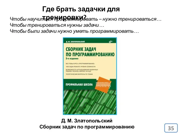 Где брать задачки для тренировки? Чтобы научиться программировать – нужно тренироваться…