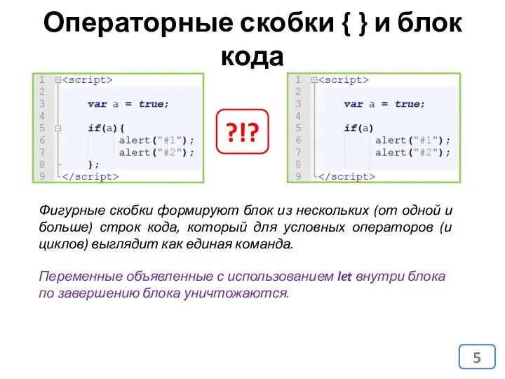 Операторные скобки { } и блок кода Фигурные скобки формируют блок