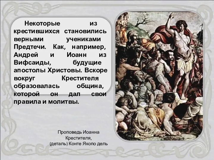 Некоторые из крестившихся становились верными учениками Предтечи. Как, например, Андрей и