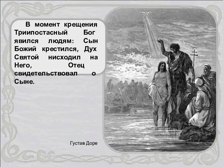 В момент крещения Триипостасный Бог явился людям: Сын Божий крестился, Дух