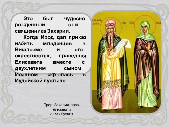 Это был чудесно рожденный сын священника Захарии. Когда Ирод дал приказ
