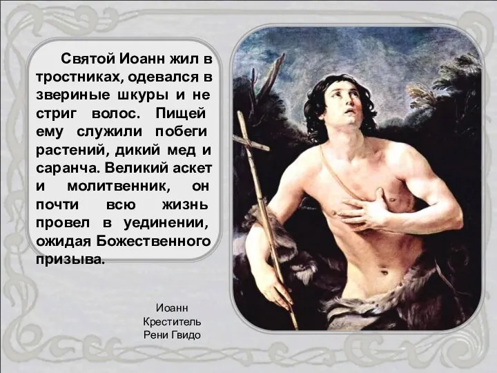 Святой Иоанн жил в тростниках, одевался в звериные шкуры и не