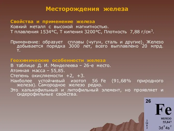 Месторождения железа Свойства и применение железа Ковкий металл с высокой магнитностью.