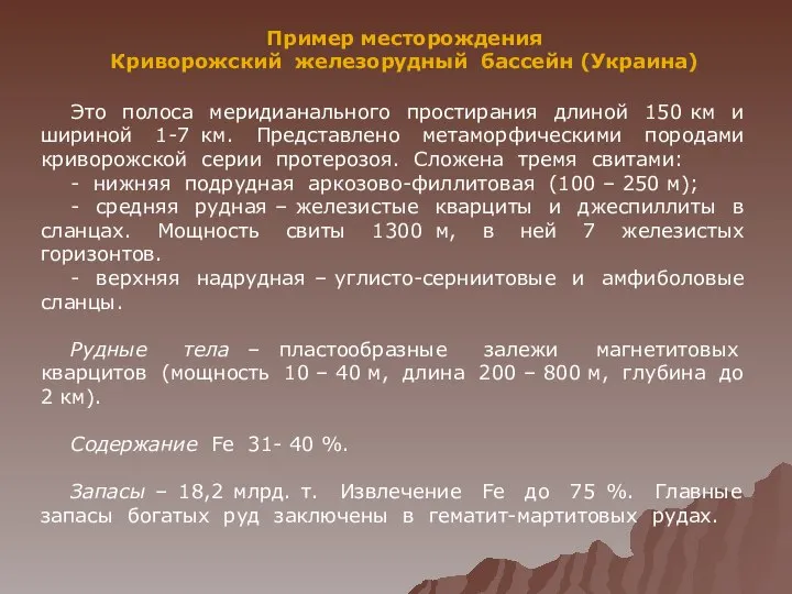 Пример месторождения Криворожский железорудный бассейн (Украина) Это полоса меридианального простирания длиной