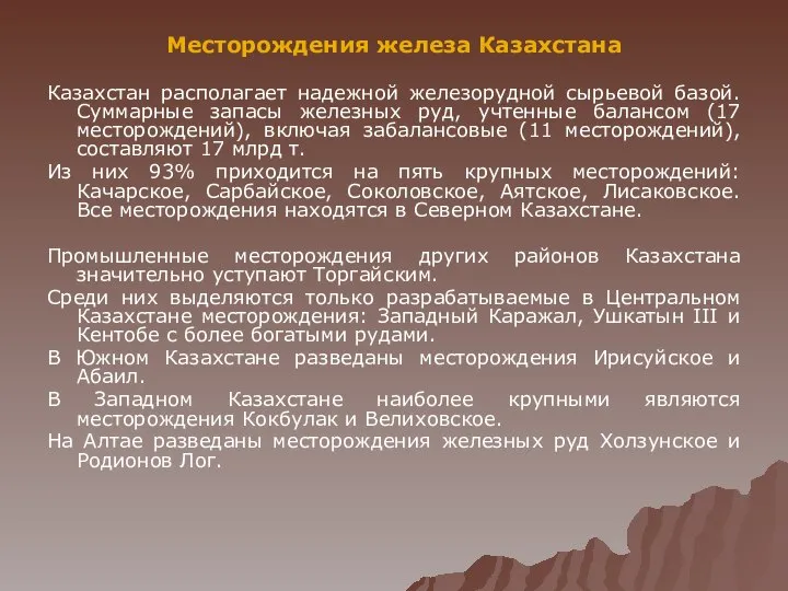 Месторождения железа Казахстана Казахстан располагает надежной железорудной сырьевой базой. Суммарные запасы