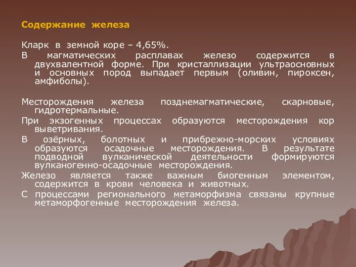 Содержание железа Кларк в земной коре – 4,65%. В магматических расплавах