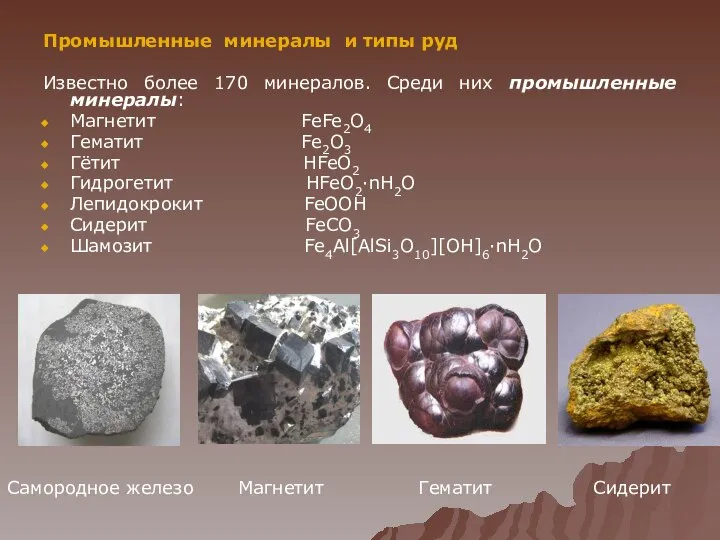 Промышленные минералы и типы руд Известно более 170 минералов. Среди них