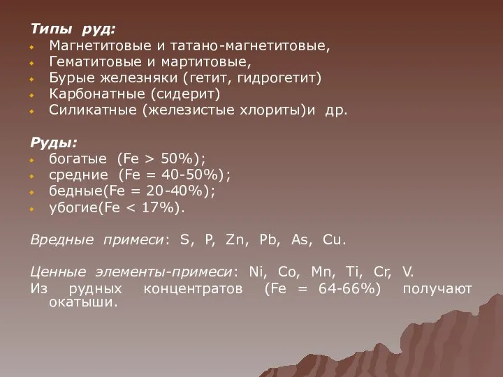 Типы руд: Магнетитовые и татано-магнетитовые, Гематитовые и мартитовые, Бурые железняки (гетит,