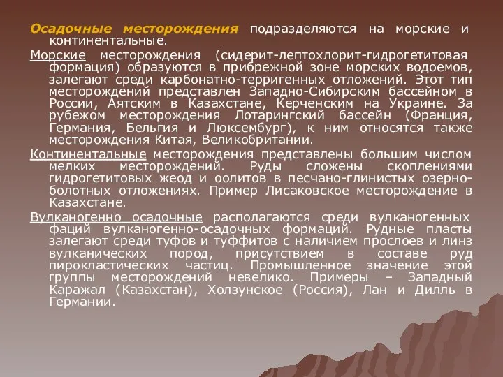 Осадочные месторождения подразделяются на морские и континентальные. Морские месторождения (сидерит-лептохлорит-гидрогетитовая формация)