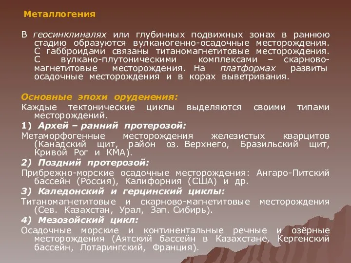 Металлогения В геосинклиналях или глубинных подвижных зонах в раннюю стадию образуются