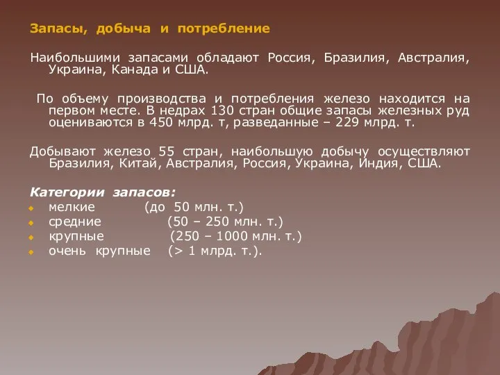 Запасы, добыча и потребление Наибольшими запасами обладают Россия, Бразилия, Австралия, Украина,