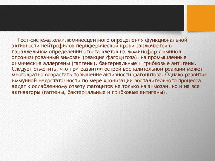 Тест-система хемилюминесцентного определения функциональной активно­сти нейтрофилов периферической крови заключается в параллельном