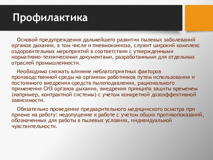 Профилактика Основой предупреждения дальнейшего развития пылевых заболеваний органов дыхания, в том