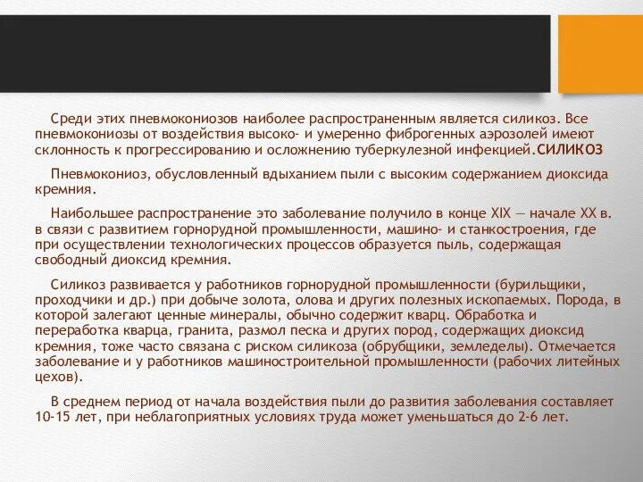 Среди этих пневмокониозов наиболее распространенным является силикоз. Все пневмокониозы от воздействия