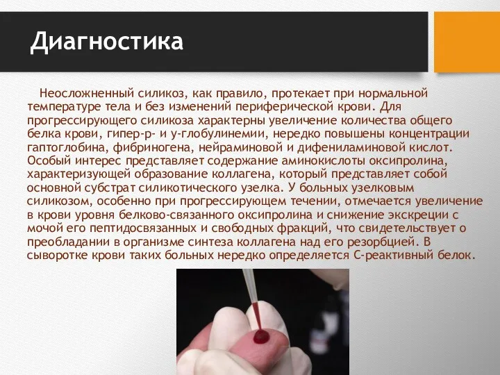 Диагностика Неосложненный силикоз, как правило, протекает при нормаль­ной температуре тела и