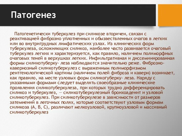 Патогенез Патогенетически туберкулез при силикозе вторичен, связан с реактивацией фиброзно уплотненных