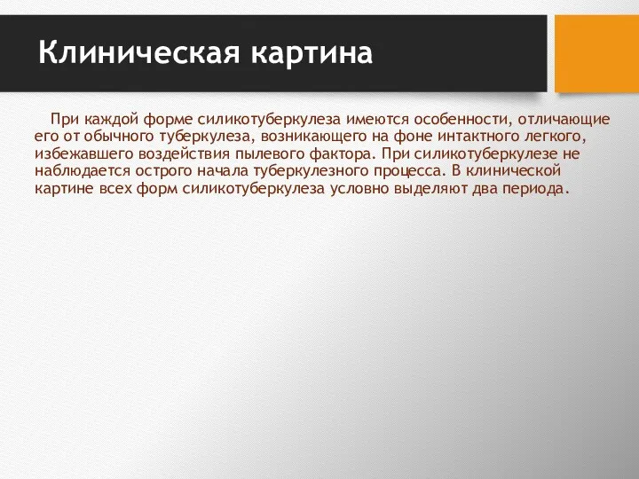 Клиническая картина При каждой форме силикотуберкулеза имеются осо­бенности, отличающие его от