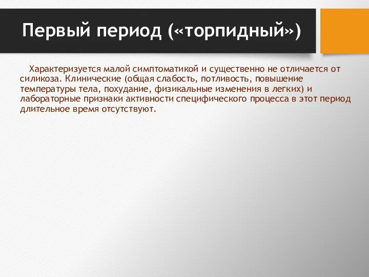 Первый период («торпидный») Характеризуется малой симптоматикой и существенно не отличается от