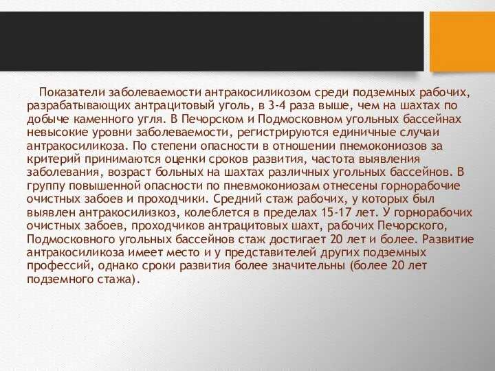 Показатели заболеваемости антракосиликозом среди подземных рабочих, раз­рабатывающих антрацитовый уголь, в 3-4