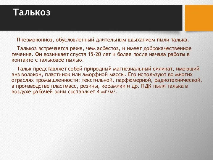 Талькоз Пневмокониоз, обусловленный длительным вдыханием пыли талька. Талькоз встречается реже, чем