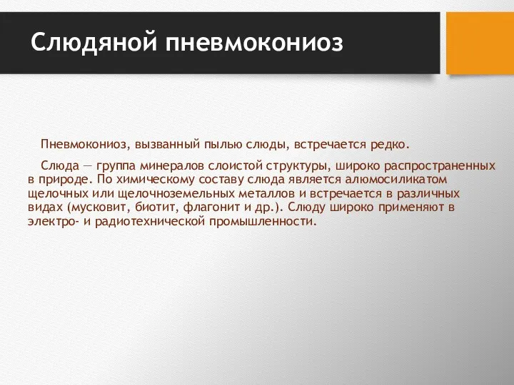 Слюдяной пневмокониоз Пневмокониоз, вызванный пылью слюды, встречается редко. Слюда — группа