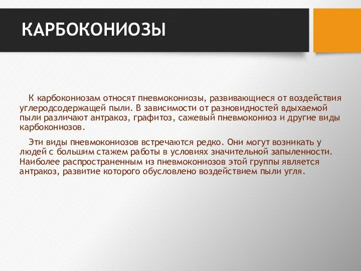 КАРБОКОНИОЗЫ К карбокониозам относят пневмокониозы, развивающиеся от воздействия угле­родсодержащей пыли. В