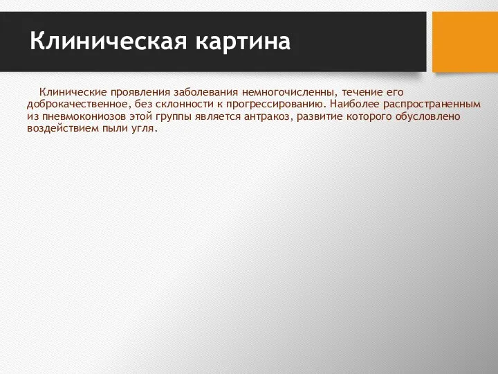 Клиническая картина Клинические проявления заболевания немногочис­ленны, течение его доброкачественное, без склонности