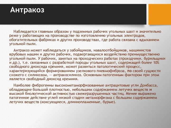 Антракоз Наблюдается главным образом у подземных рабочих угольных шахт и значи­тельно