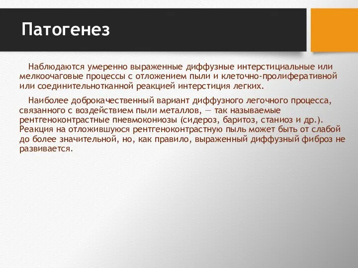 Патогенез Наблюдаются умеренно выраженные диффузные интерстициальные или мелкоочаговые процессы с отложением