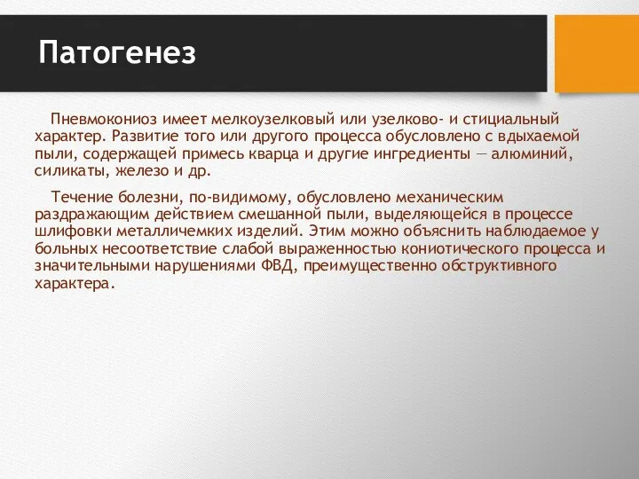 Патогенез Пневмокониоз имеет мелкоузелковый или узелково- и стициальный характер. Развитие того