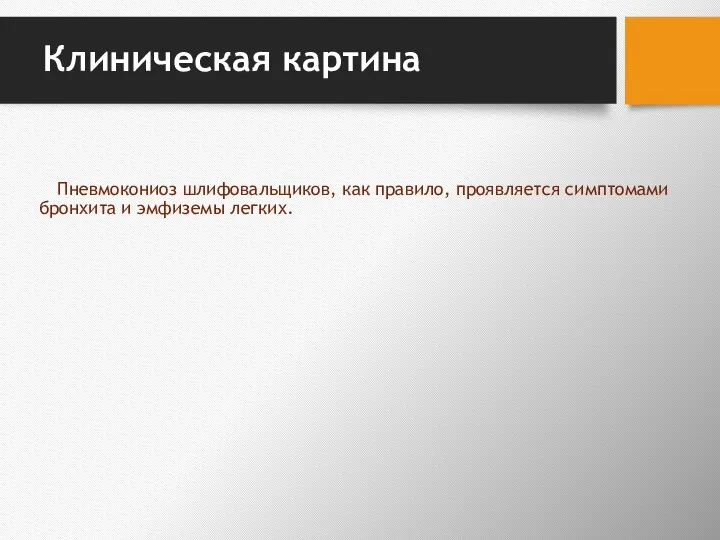 Клиническая картина Пневмокониоз шлифовальщиков, как правило, про­является симптомами бронхита и эмфиземы легких.