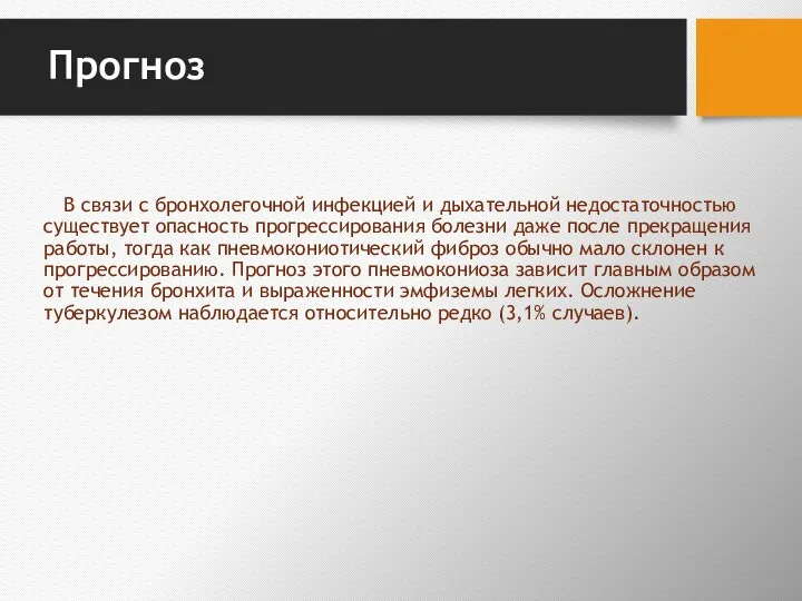 Прогноз В связи с бронхолегочной инфекцией и дыхательной недостаточно­стью существует опасность