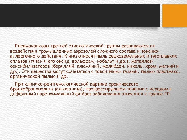 Пневмокониозы третьей этиологической группы развиваются от воздействия промышленных аэрозолей сложного состава