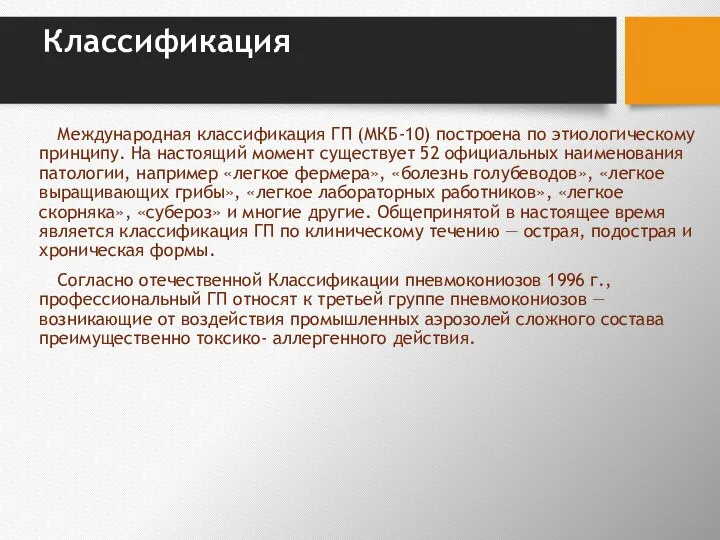 Классификация Международная классификация ГП (МКБ-10) построена по этиологическому принципу. На настоящий