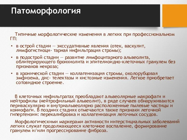 Патоморфология Типичные морфологические изменения в легких при профессиональном ГП: в острой