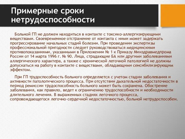 Примерные сроки нетрудоспособности Больной ГП не должен находиться в контакте с