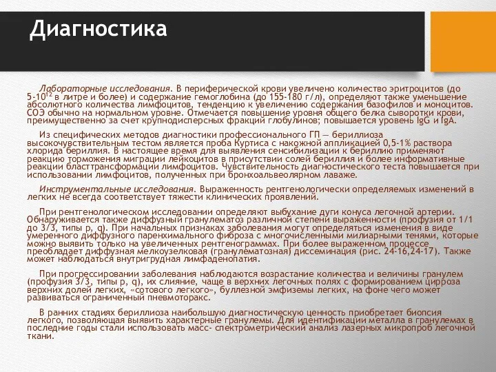 Диагностика Лабораторные исследования. В периферической крови увеличено количество эри­троцитов (до 5-1012