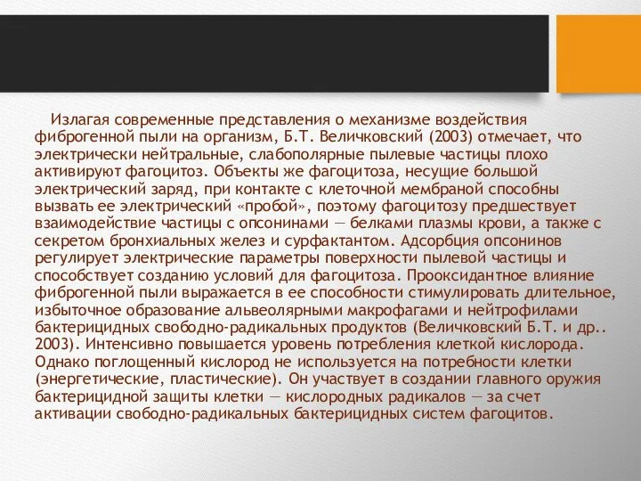 Излагая современные представления о механизме воздействия фиброгенной пыли на организм, Б.Т.