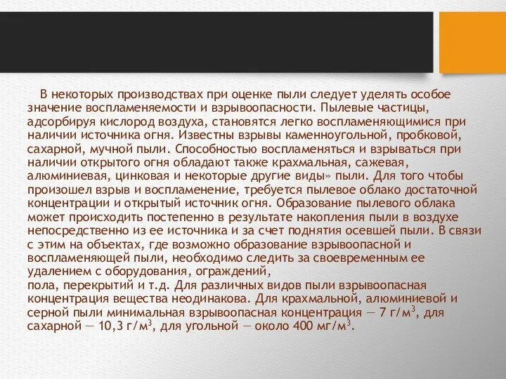 В некоторых производствах при оценке пыли следует уделять особое значение воспламеняемости