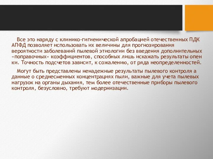 Все это наряду с клинико-гигиенической апробацией отечествен­ных ПДК АПФД позволяет использовать