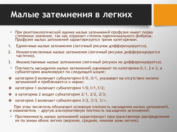 Малые затемнения в легких При рентгенологической оценке малых затемнений профузия имеет