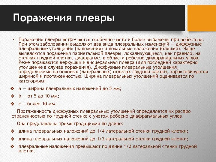 Поражения плевры Поражения плевры встречаются особенно часто и более выражены при