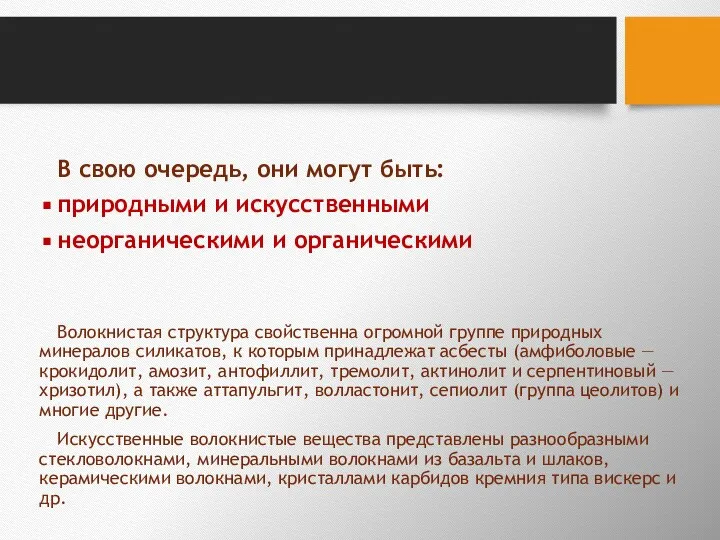 В свою очередь, они могут быть: природными и искусственными неорганическими и