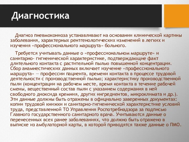 Диагностика Диагноз пневмокониоза устанавливают на основании клиниче­ской картины заболевания, характерных рентгенологических