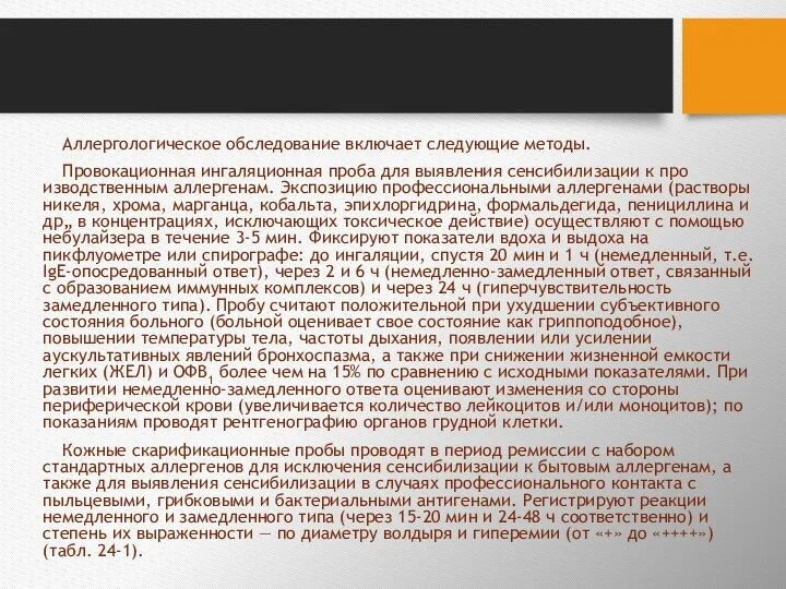 Аллергологическое обследование включает следующие методы. Провокационная ингаляционная проба для выявления сенсибилизации