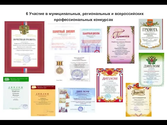 6 Участие в муниципальных, региональных и всероссийских профессиональных конкурсах