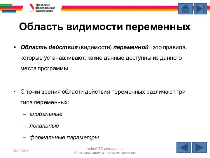 Область видимости переменных Область действия (видимости) переменной - это правила, которые